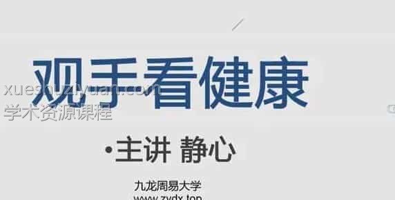 静心老师-观手看健康课程30集视频 阿里云盘百度云下载！九龙道长推荐-插图1