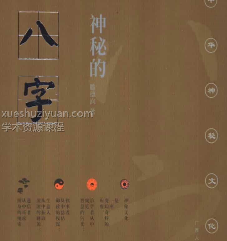 神秘的八字(滕德潤_著).pdf 196页会员免费下载 百度云阿里云盘插图