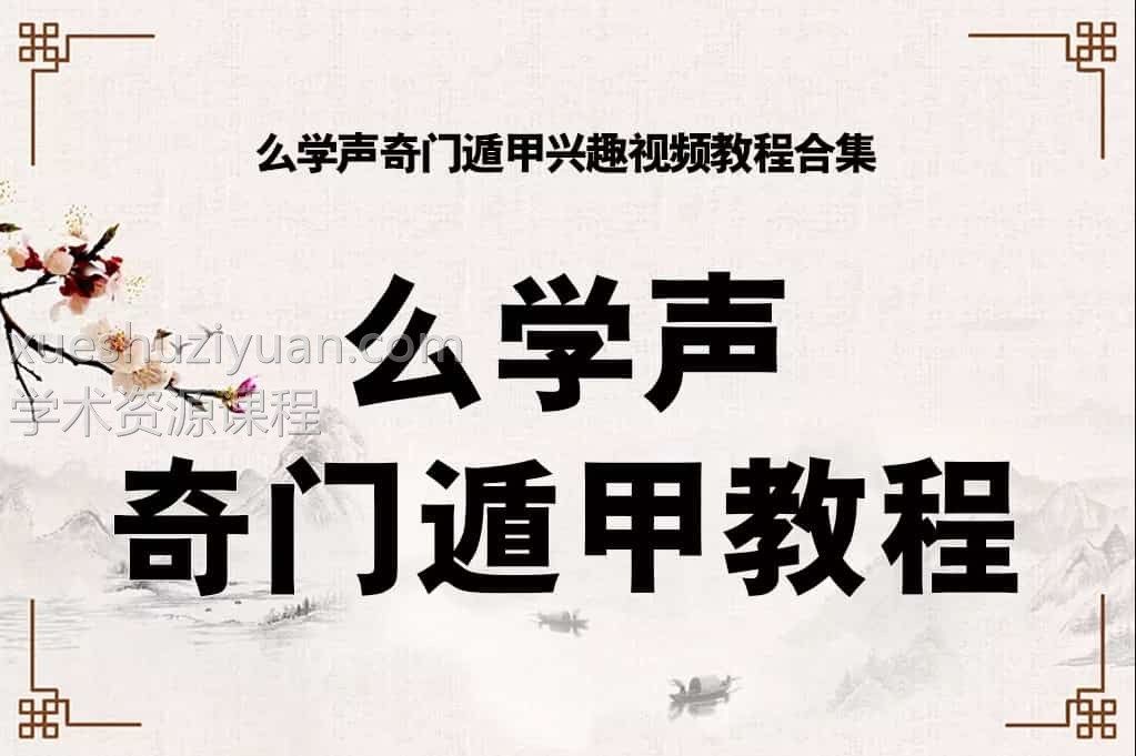 么学声奇门遁甲兴趣视频教程大合集插图 么学声奇门遁甲兴趣视频教程大合集插图