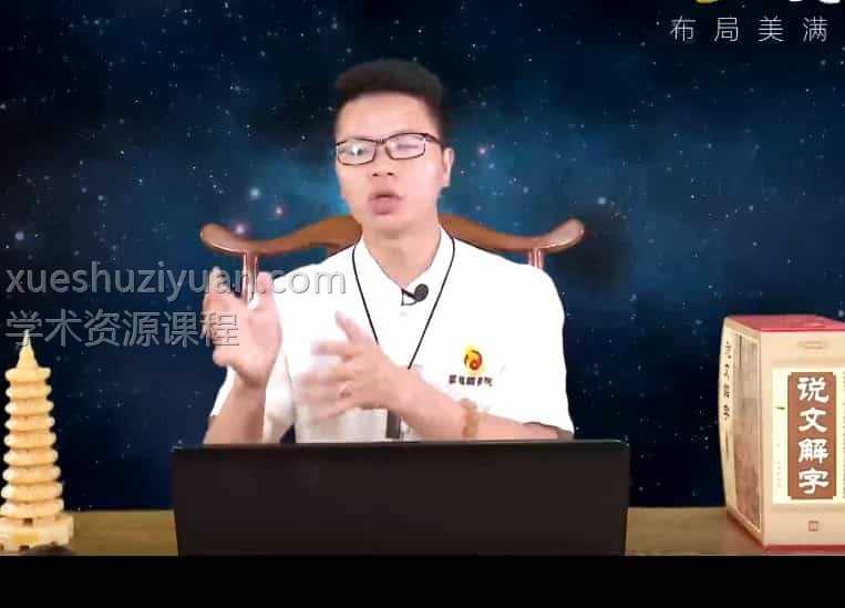 谢幸材 谢幸才《玄机姓名学》视频54集 百度云盘下载阿里云盘插图 谢幸材 谢幸才《玄机姓名学》视频54集 百度云盘下载阿里云盘插图