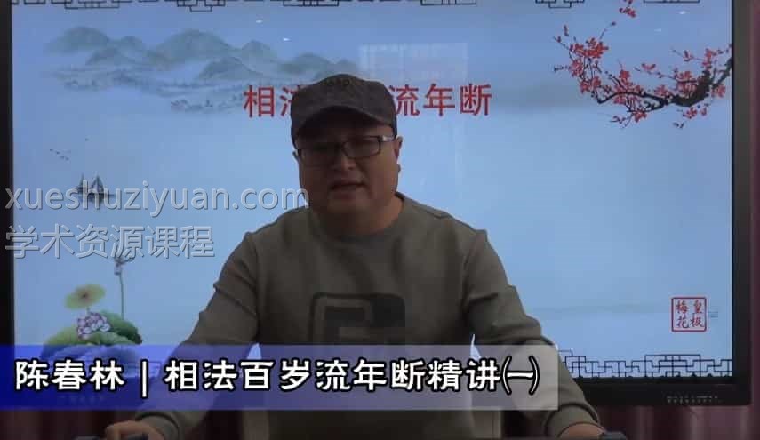 陈春林相法百岁流年断视频4集 百度云盘下载插图1 陈春林相法百岁流年断视频4集 百度云盘下载插图1