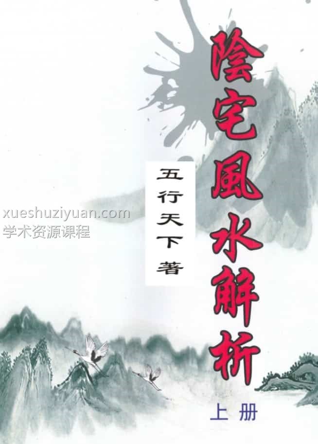 F5501.邹国霖阴宅风水解析上下册插图 F5501.邹国霖阴宅风水解析上下册插图