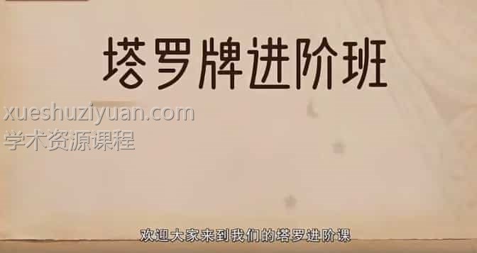 绯月塔罗牌 进修班课程视频50集+文档插图 绯月塔罗牌 进修班课程视频50集+文档插图