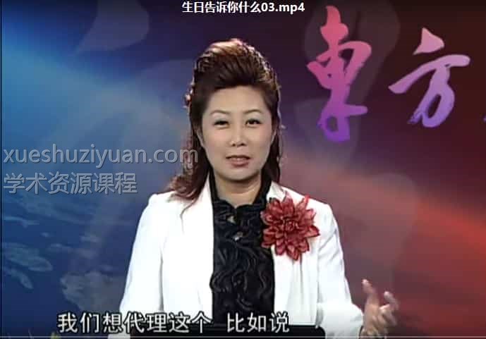 钟缮夤系列课 生日告诉你什么,百度 网盘 下载,阿里云盘下载插图 钟缮夤系列课 生日告诉你什么,百度 网盘 下载,阿里云盘下载插图