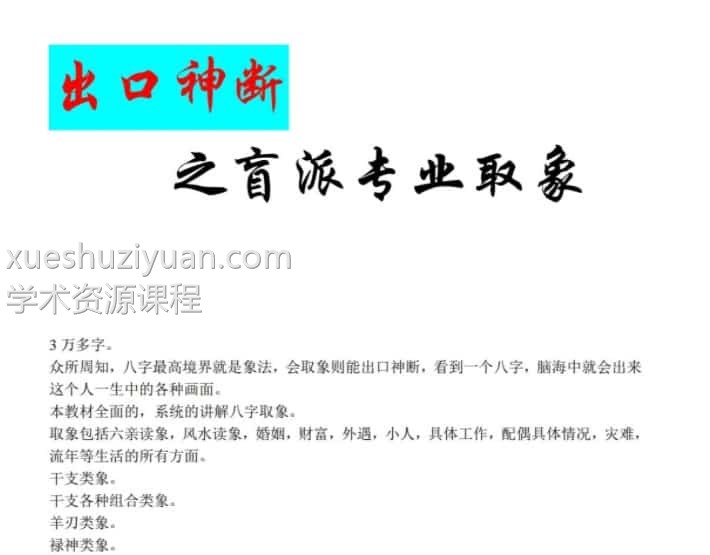 盲派出口神断之盲派专业取象66页PDF插图