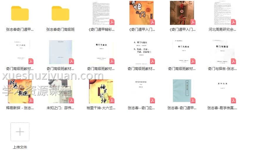 张志春 奇门遁甲 最全18套【录音+资料+讲义，打包】百度盘下载插图