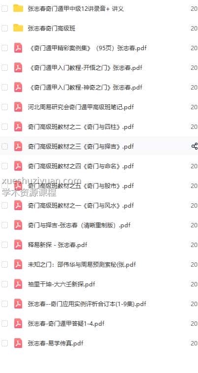 张志春 奇门遁甲 最全18套【录音+资料+讲义，打包】百度盘下载插图1
