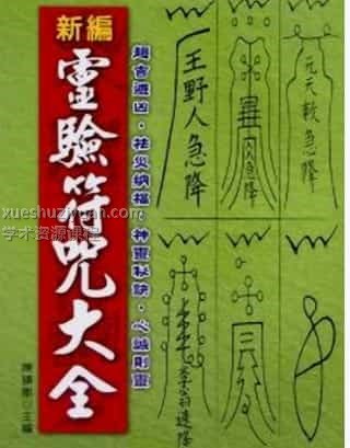 陈缮刚 《 新编灵验符咒大全 》457页插图 陈缮刚 《 新编灵验符咒大全 》457页插图