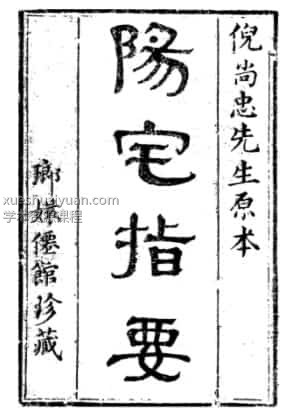 倪尚忠先生原本《阳宅指要》插图 倪尚忠先生原本《阳宅指要》插图