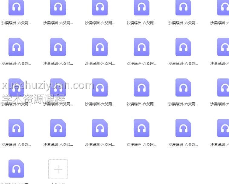 沙漠绿洲-六爻网络班录音25集插图 沙漠绿洲-六爻网络班录音25集插图