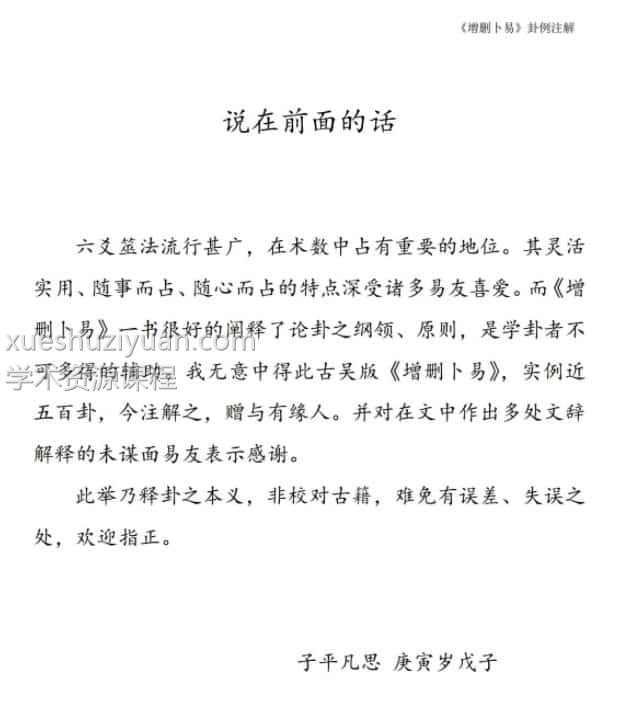 《增删卜易》子平凡思注解版243pdf免费下载插图 《增删卜易》子平凡思注解版243pdf免费下载插图