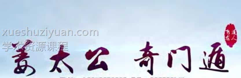 飞龙道人最新2020年太公奇门训练营视频38集插图 飞龙道人最新2020年太公奇门训练营视频38集插图