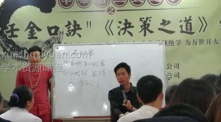 赵明宇金口诀《决策之道》总裁班67视频插图2 赵明宇金口诀《决策之道》总裁班67视频插图2