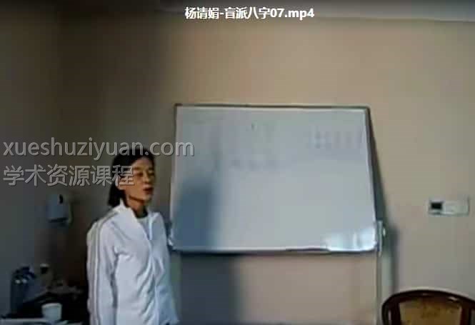 【盲派】杨清娟 盲派命理深圳弟子班视频25合集插图 【盲派】杨清娟 盲派命理深圳弟子班视频25合集插图