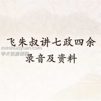 飞朱叔七政四余资料合集录音资料三四五+面授插图 飞朱叔七政四余资料合集录音资料三四五+面授插图