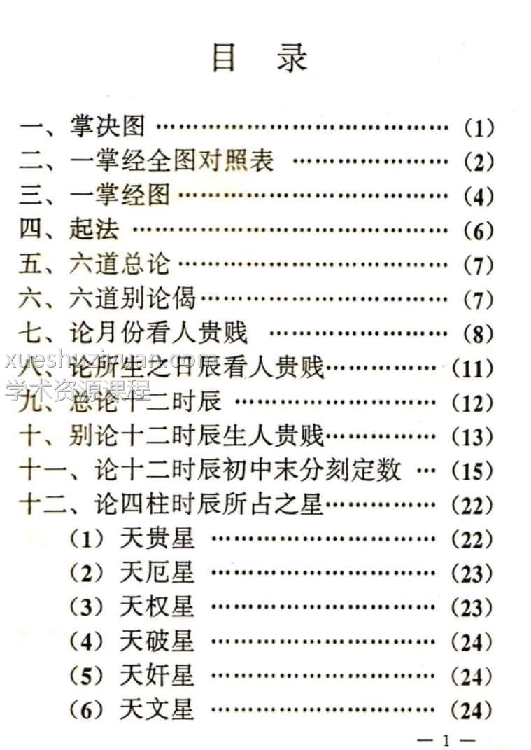 唐一行禅师《一掌经》著 李湘林编辑.pdf免费下载插图1 唐一行禅师《一掌经》著 李湘林编辑.pdf免费下载插图1