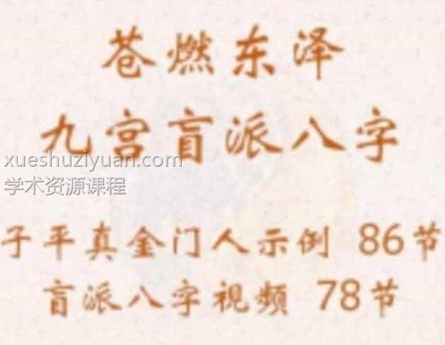 苍燃东泽子平真金教学2套视频164集插图 苍燃东泽子平真金教学2套视频164集插图