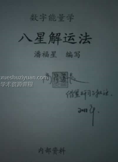 潘福星数字信息预测学61个录音文件+八星解运法pdf 插图 潘福星数字信息预测学61个录音文件+八星解运法pdf 插图