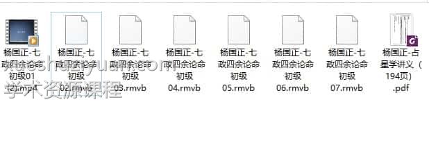 杨国正-七政四余占星论命果老星宗 7视频+1讲义插图