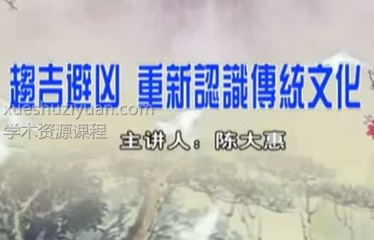 陈大惠 趋吉避凶–重新认识传统文化(陈大惠)免费下载插图 陈大惠 趋吉避凶–重新认识传统文化(陈大惠)免费下载插图