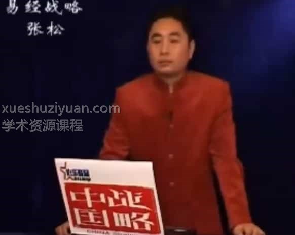 张松-易经战略 张松易经战略视频6集插图 张松-易经战略 张松易经战略视频6集插图