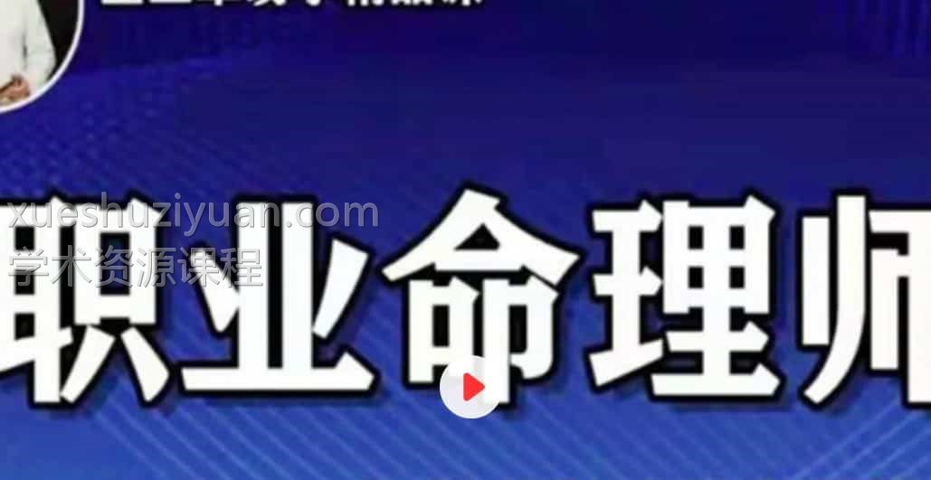 金玉章八字职业班录音插图 金玉章八字职业班录音插图