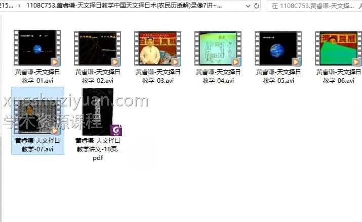 黄睿谦-天文择日视频课程中国天文择日术(农民历透解)录像7讲+讲义插图