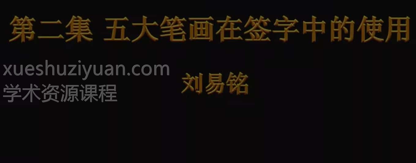 刘易铭改运原版 刘易铭姓名学签字改运法视频14集插图 刘易铭改运原版 刘易铭姓名学签字改运法视频14集插图