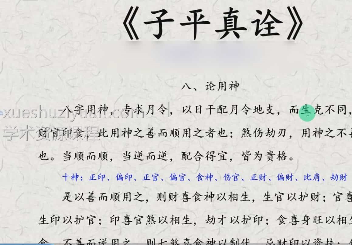 佟笑冰 子平真诠 格局法视频课件45集视频插图 佟笑冰 子平真诠 格局法视频课件45集视频插图