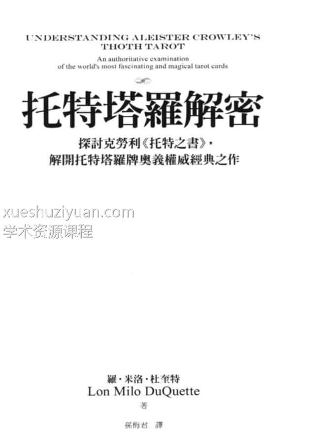 托特塔罗解密中文珍藏版pdf插图 托特塔罗解密中文珍藏版pdf插图