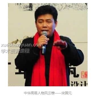 宋国元 玄空风水2012风水培训教学视频课程7集插图