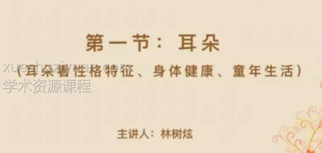 林树炫面相培训教学视频7集插图 林树炫面相培训教学视频7集插图