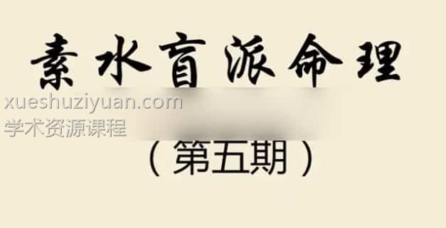 素水第五期录音 素水 盲派八字命理+讲义资料插图 素水第五期录音 素水 盲派八字命理+讲义资料插图