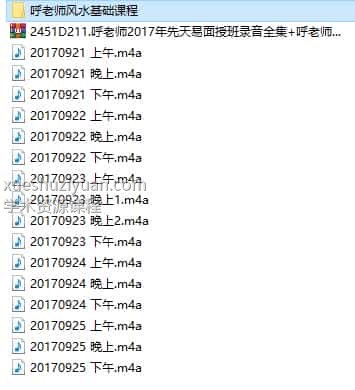 呼老师2017年先天易面授班录音全集+呼老师风水3课/先天梅易培训班插图 呼老师2017年先天易面授班录音全集+呼老师风水3课/先天梅易培训班插图