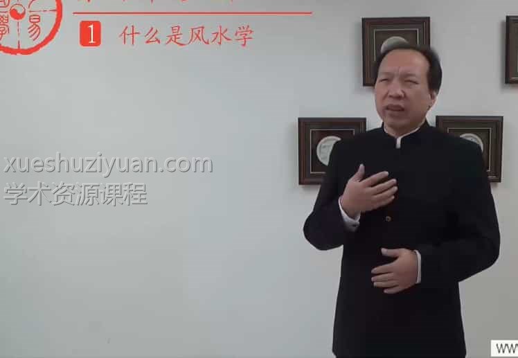 徐丙昕老师说风水课程培训视频46集插图 徐丙昕老师说风水课程培训视频46集插图