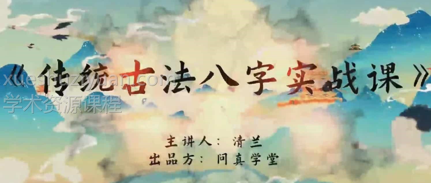 问真学堂 清兰传统古法八字实战课插图 问真学堂 清兰传统古法八字实战课插图