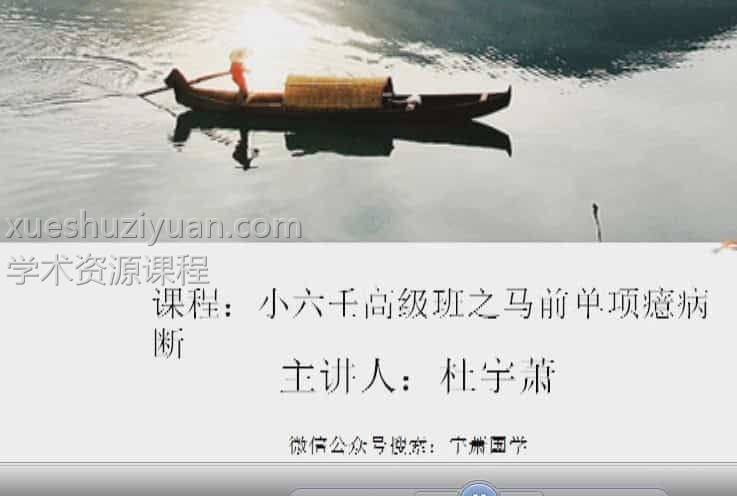 杜宇萧小六任高级班+寒窑赋7视频+1电子资料插图 杜宇萧小六任高级班+寒窑赋7视频+1电子资料插图