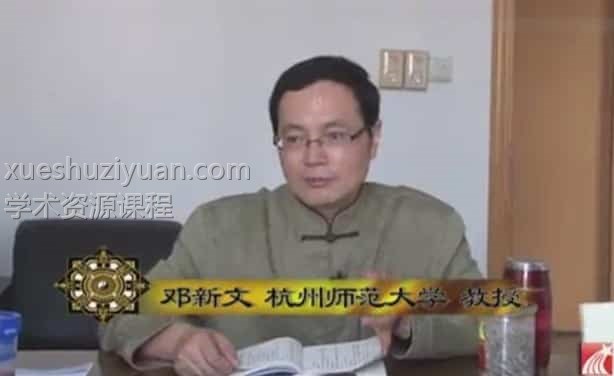 邓新文周易初步视频讲解34集插图 邓新文周易初步视频讲解34集插图