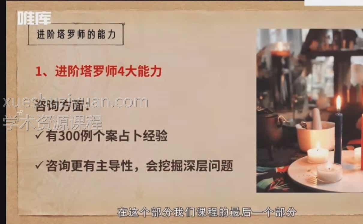 绯月塔罗牌 进修班课程视频50集+文档插图1 绯月塔罗牌 进修班课程视频50集+文档插图1