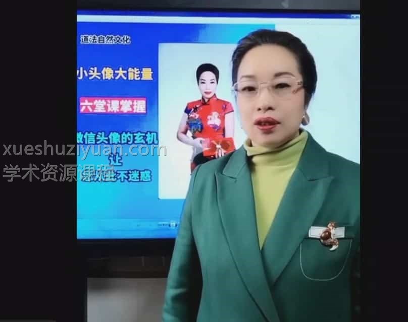 赵秋香《微信头像一秒识人术》视频13集插图 赵秋香《微信头像一秒识人术》视频13集插图