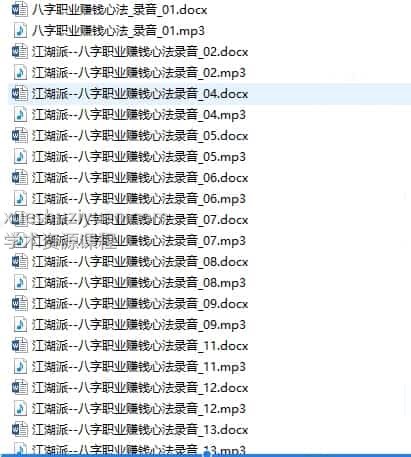 江湖派–八字职业赚钱心法 录音加电子书插图 江湖派–八字职业赚钱心法 录音加电子书插图