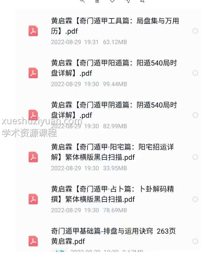 黄启霖奇门遁甲 全六套打包插图1 黄启霖奇门遁甲 全六套打包插图1