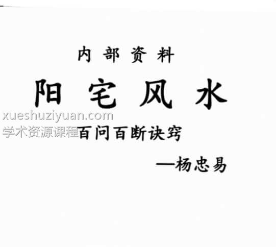 杨忠易阳宅风水百问百断诀窍132页pdf插图 杨忠易阳宅风水百问百断诀窍132页pdf插图