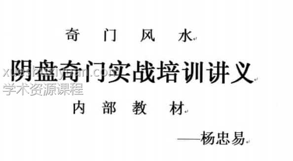 阴盘奇门实战培训讲义 杨忠易插图 阴盘奇门实战培训讲义 杨忠易插图
