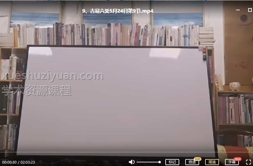 刘方星 古易六爻 教学视频10集插图 刘方星 古易六爻 教学视频10集插图