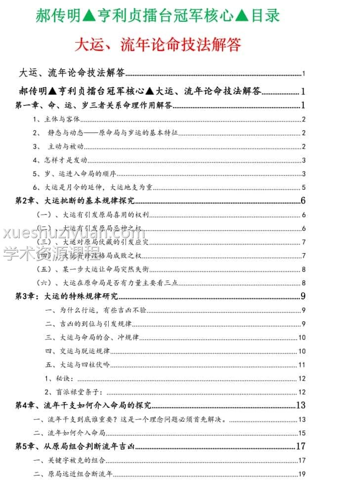 郝传明▲亨利贞擂台冠军核心▲《实战:大运、流年论命技法解答》电子书电子书插图1 郝传明▲亨利贞擂台冠军核心▲《实战:大运、流年论命技法解答》电子书电子书插图1
