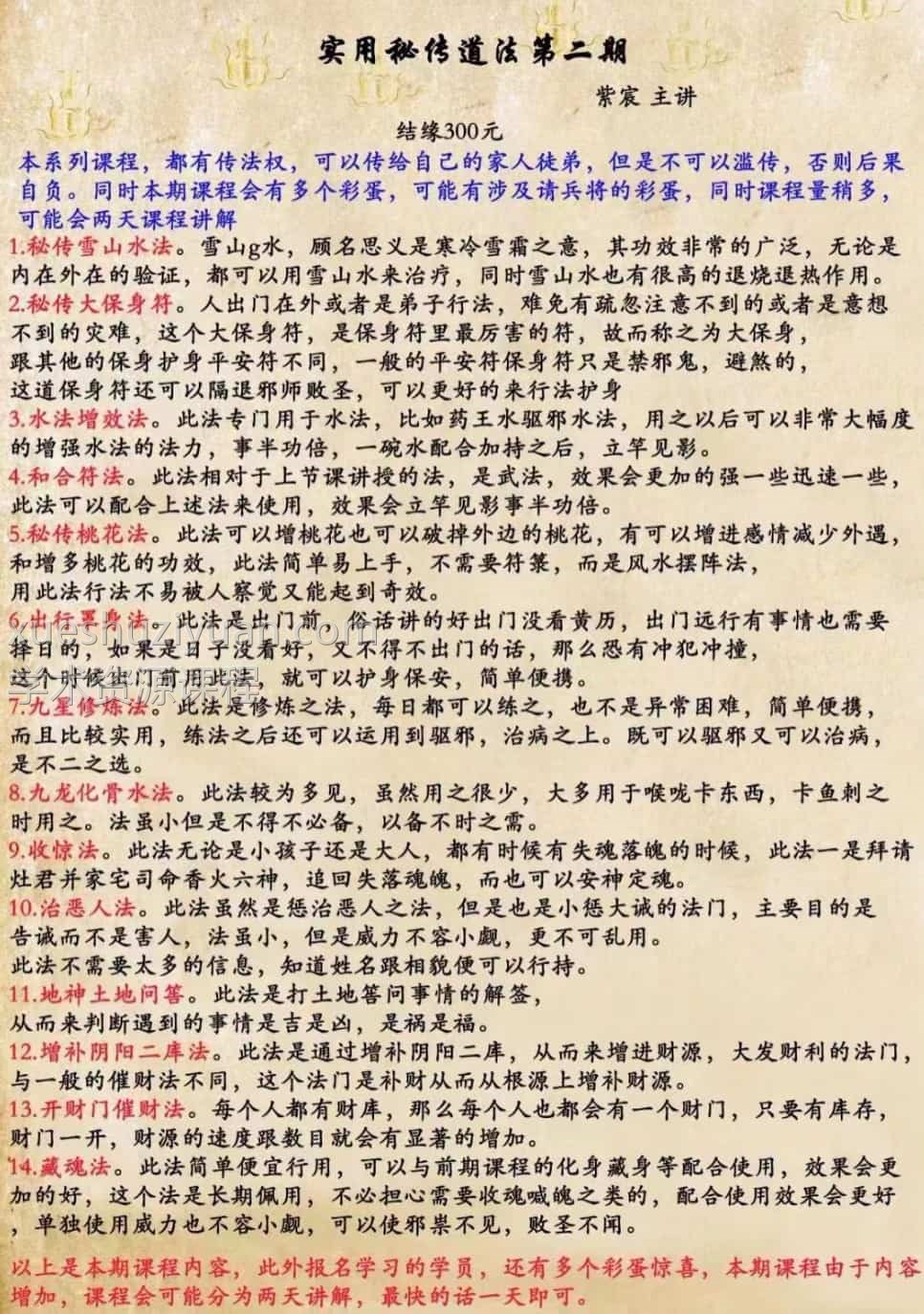 紫宸实用法术道法二期护身 惩恶 催财插图