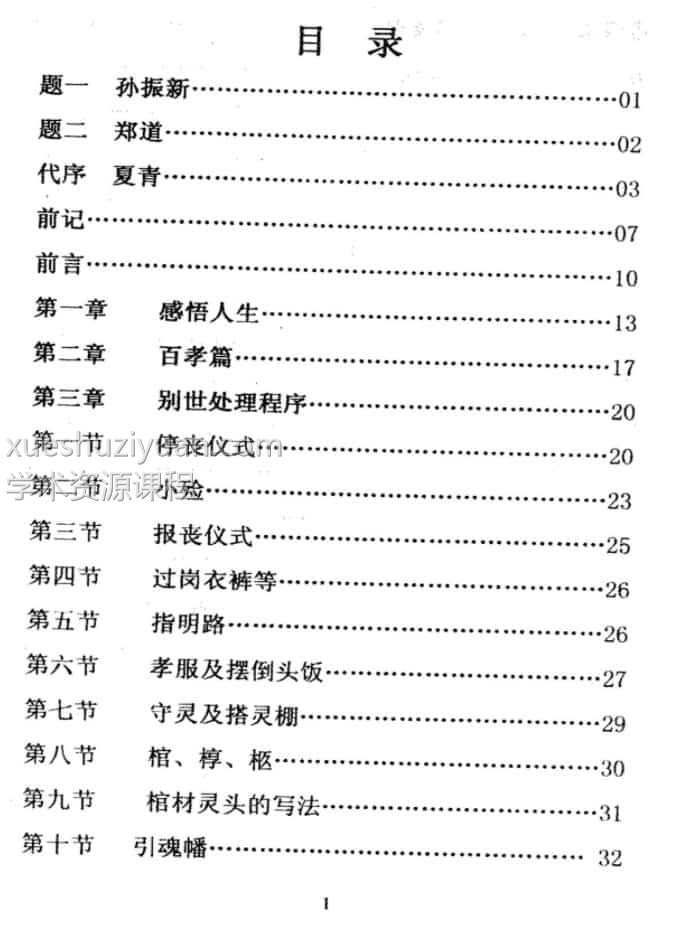 《葬法闪玄机》王天琦插图