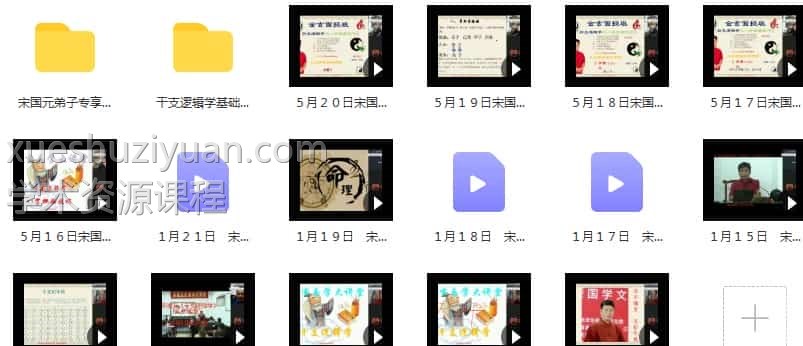 宋国元《金玄八字》2022年最新课程77集60小时 高清视频插图 宋国元《金玄八字》2022年最新课程77集60小时 高清视频插图