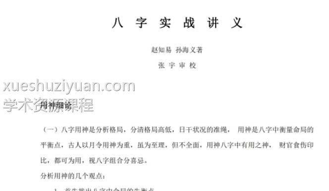 《八字实战讲义》赵知易、孙海义著 张宇审校插图 《八字实战讲义》赵知易、孙海义著 张宇审校插图